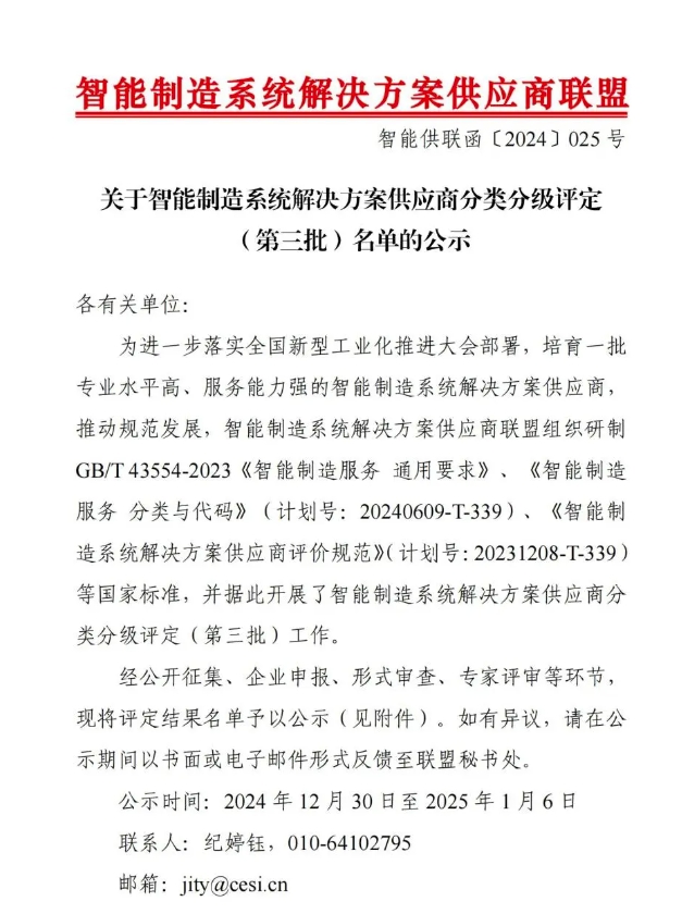 【喜报】凯发K8(中国)智能获“智能制造系统解决方案供应商分类分级A级”认定