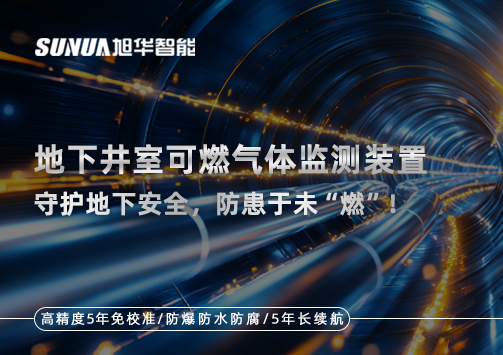 地下井室可燃气体监测装置：守护地下安全，防患于未“燃”！