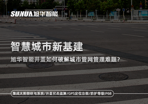 智慧城市新基建：凯发K8(中国)智能井盖如何破解城市管网管理难题？