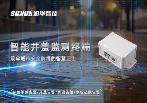 智能井盖监测终端：筑牢城市安全防线的智慧卫士