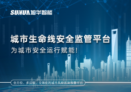 城市生命线安全监管平台，为城市安全运行赋能