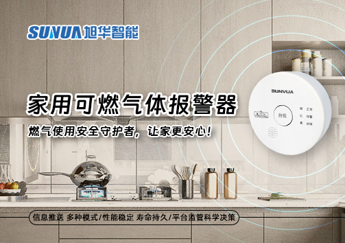 家用可燃气体报警器：燃气使用安全守护者，让家更安心！