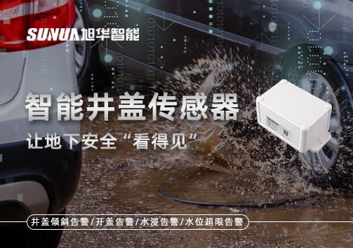 智慧城市新卫士：智能井盖传感器，让地下安全“看得见”