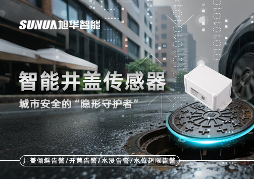 智能井盖传感器：守护城市“脚下安全”的智慧之眼！