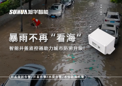 暴雨不再“看海”，智能井盖监控器助力城市防涝升级！