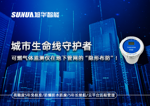 城市生命线守护者：可燃气体监测仪在地下管网的“隐形布防”！
