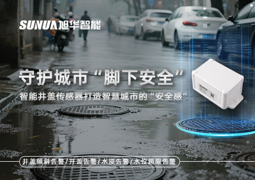 守护城市“脚下安全”：智能井盖传感器打造智慧城市的“安全感”