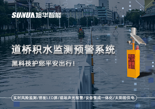 暴雨来袭不再慌 ，道桥积水监测预警系统，黑科技护您平安出行！