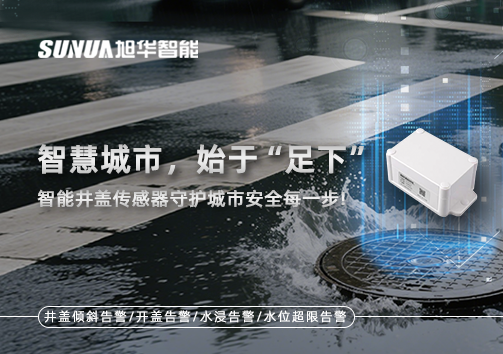 智慧城市，始于“足下”——智能井盖传感器守护城市安全每一步!