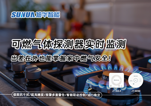 可燃气体探测器实时监测，出差在外也能掌握家中燃气安全！