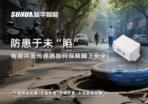 防患于未“陷”，智能井盖传感器如何保障脚下安全！