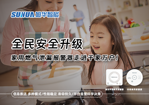 全民安全升级，家用燃气泄漏报警器走进千家万户！