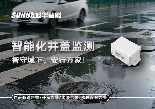 智能化井盖监测——智守城下，安行万家！