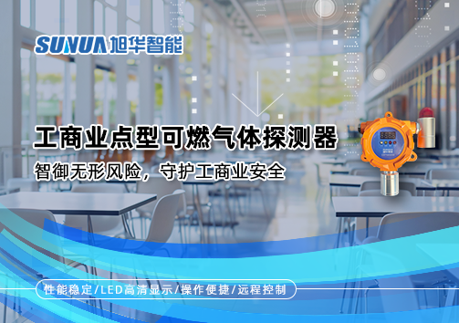 工商业点型可燃气体探测器：智御无形风险，守护工商业安全