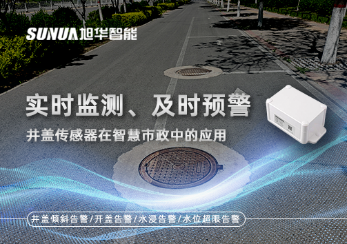 实时监测、及时预警：井盖传感器在智慧市政中的应用