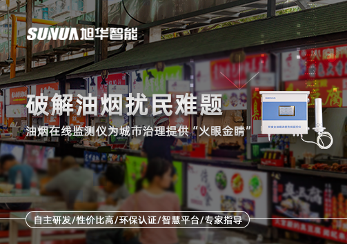 破解油烟扰民难题：油烟在线监测仪为城市治理给予“火眼金睛”