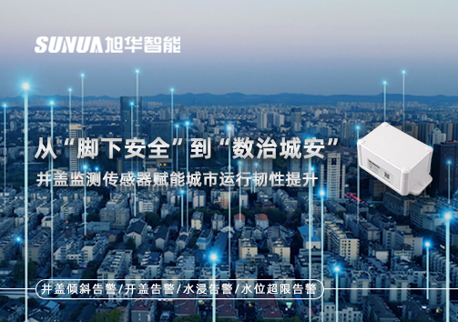 从“脚下安全”到“数治城安”：井盖监测传感器赋能城市运行韧性提升