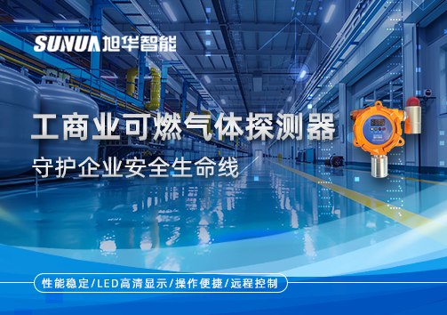 智能防“燃”：工商业可燃气体探测器守护企业安全生命线