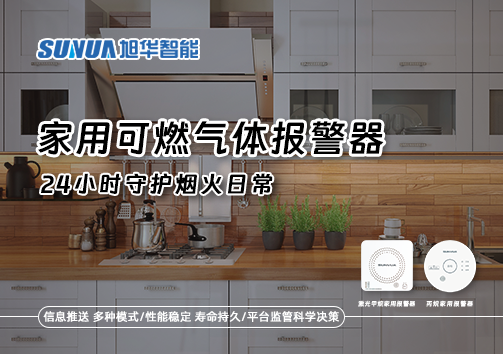 家有“安全哨兵”：家用可燃气体报警器，24小时守护烟火日常