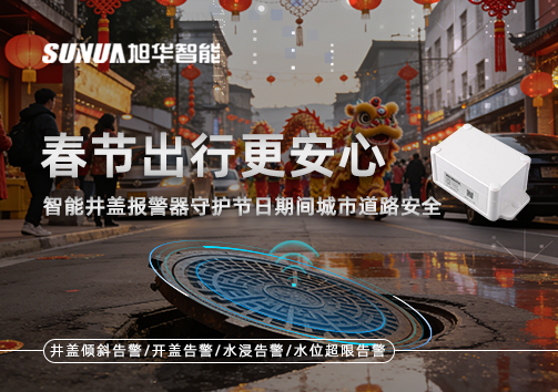 春节出行更安心：智能井盖报警器守护节日期间城市道路安全