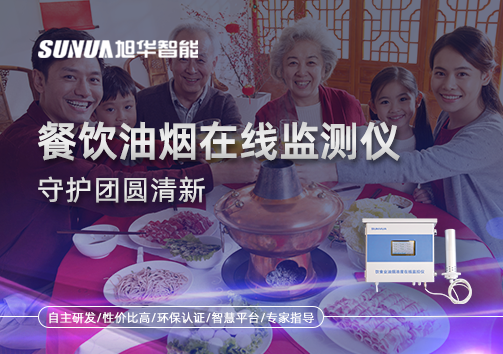 年关聚餐多，油烟悄成患：餐饮油烟在线监测仪守护团圆清新
