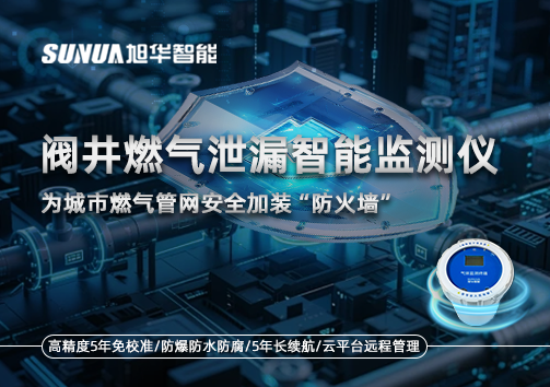 阀井燃气泄漏智能监测仪：为城市燃气管网安全加装“防火墙”