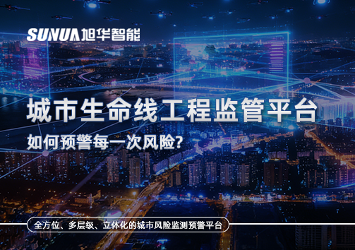 一网统管，全域感知，城市生命线工程监管平台如何预警每一次风险？