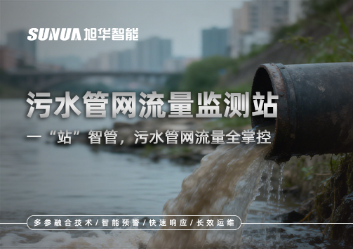 污水管网流量监测站：一“站”智管，污水管网流量全掌控