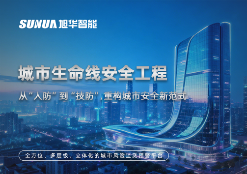 城市生命线安全工程——从“人防”到“技防”，重构城市安全新范式