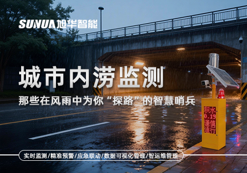 城市内涝监测：那些在风雨中为你“探路”的智慧哨兵